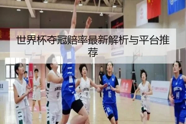 世界杯夺冠赔率最新解析与平台推荐