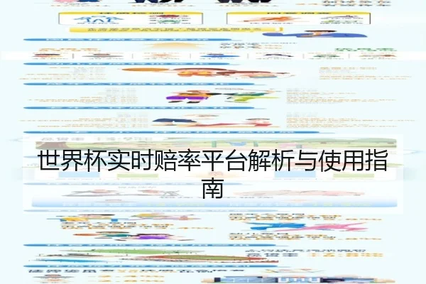 世界杯实时赔率平台解析与使用指南