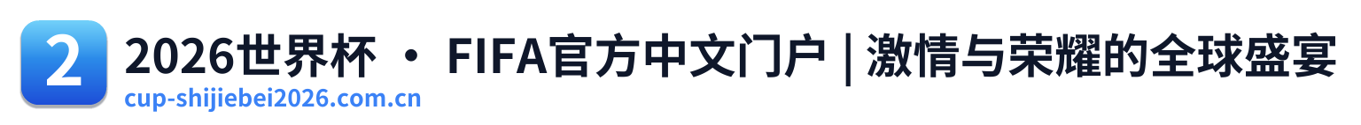 2026世界杯 · FIFA官方中文门户 | 激情与荣耀的全球盛宴
